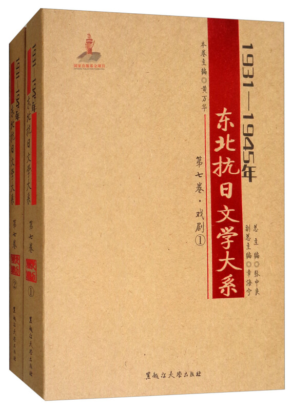 1931—1945年东北抗日文学大系·第七卷·戏剧