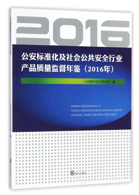 公安标准化及社会公共安全行业产品质量监督年鉴2016年