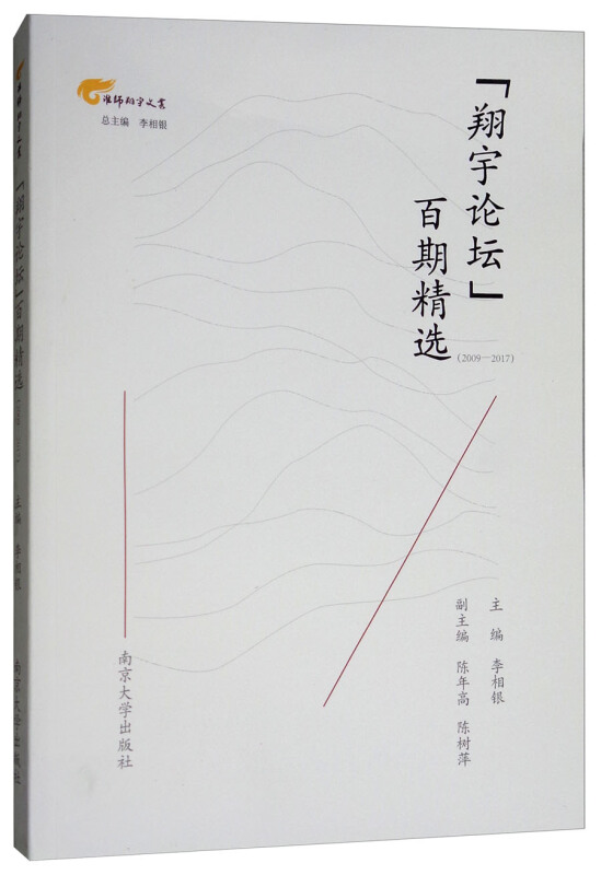 “翔宇论坛”百期精选(2009—2017)