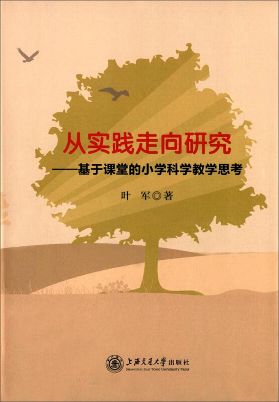 从实践走向研究:基于课堂的小学科学教学思考