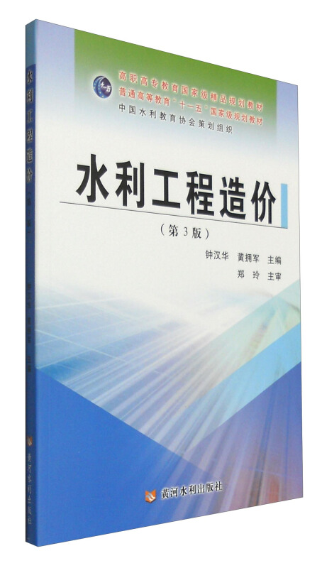 黄河水利出版社高职高专教育重量精品规划教材水利工程造价第3版