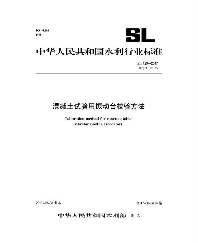 中国水利水电出版社中华人民共和国水利行业标准混凝土试验用振动台校验方法SL129-2017替代SL129-95
