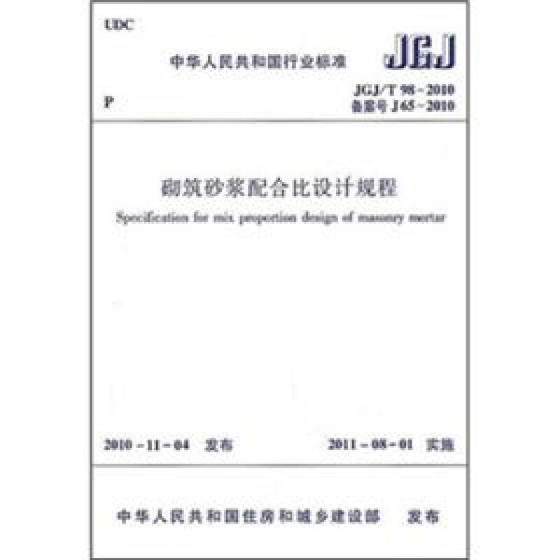 砌筑砂浆配合比设计规程JGJ/T982010