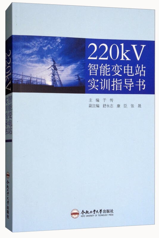 220KV智能变电站实训指导书/于传