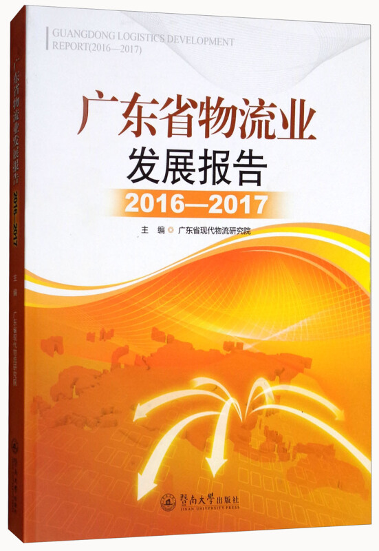 广东省物流业发展报告(2016-2017)