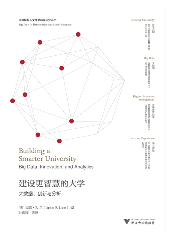 建设更智慧的大学:大数据.创新与分析