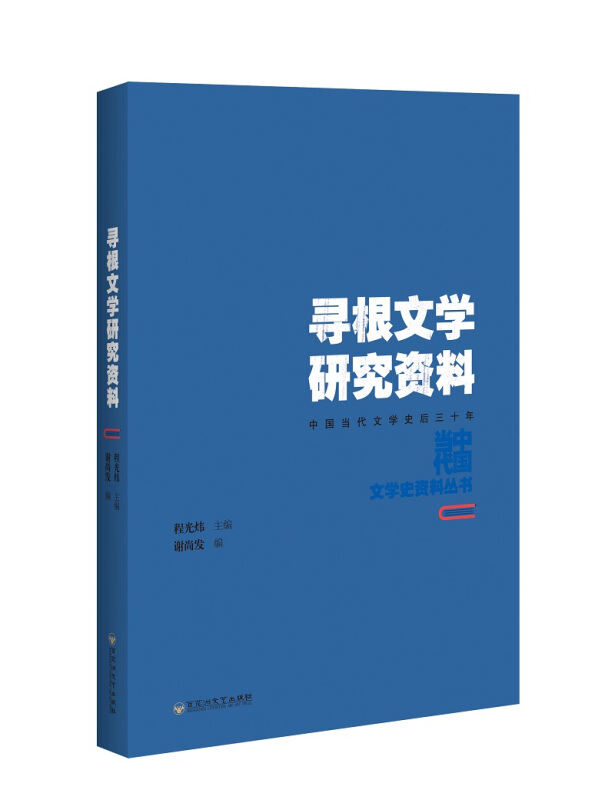 中国当代文学史资料丛书寻根文学研究资料