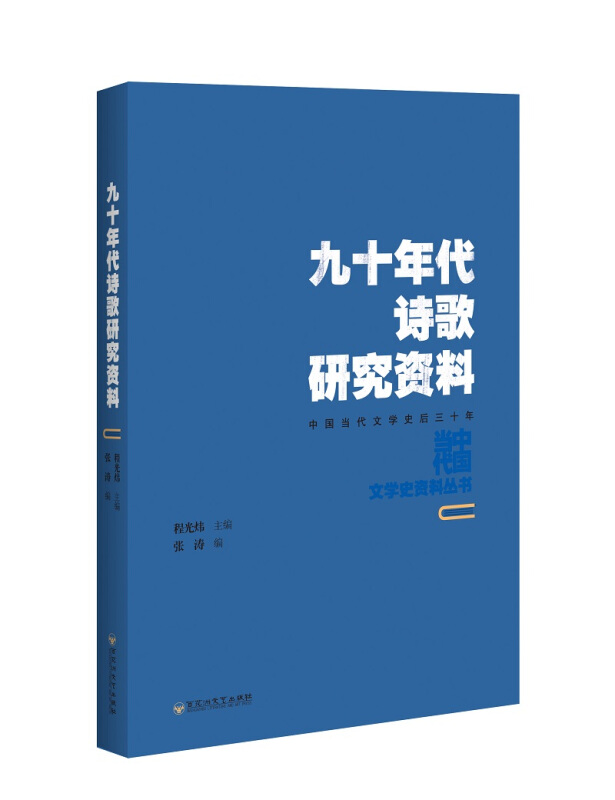 百花洲文艺出版社九十年代诗歌研究资料