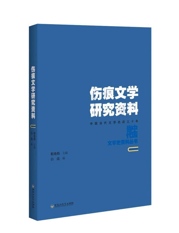 百花洲文艺出版社中国当代文学史资料丛书伤痕文学研究资料