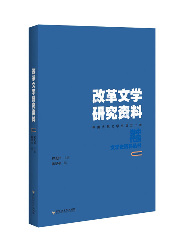 中国当代文学史资料丛书改革文学研究资料