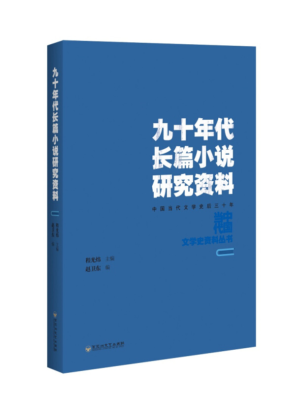 中国当代文学史资料丛书九十年代长篇小说研究资料
