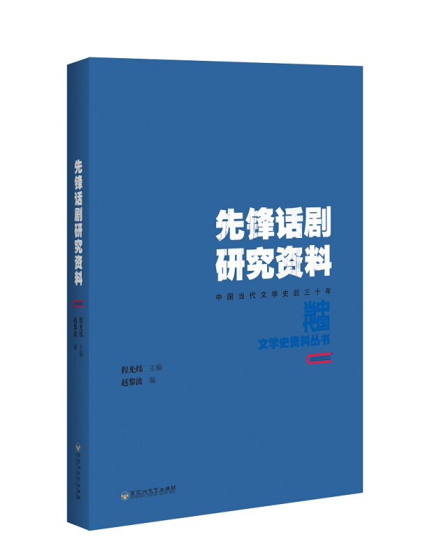 中国当代文学史资料丛书先锋话剧研究资料