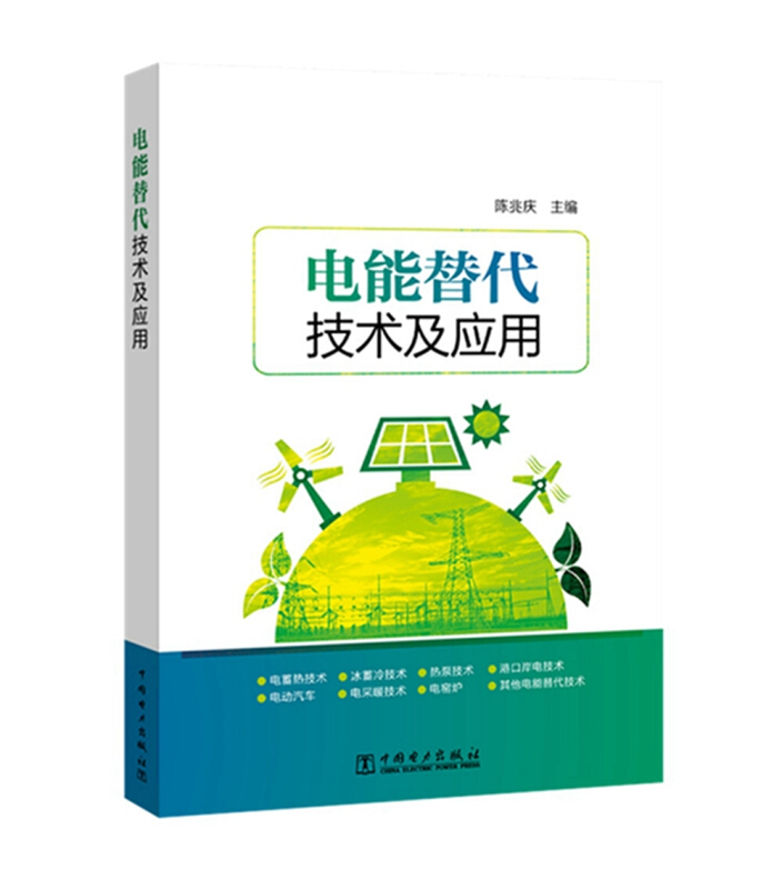 电能替代技术及应用