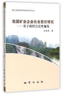 国土资源经济研究青年系列丛书我国矿业企业社会责任研究基于组织合法性视角