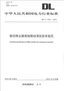 中华人民共和国电力行业标准袋式除尘器离线移动清灰技术规范DL/T 1618-2016