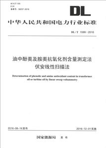 中华人民共和国电力行业标准油中酚类及胺类抗氧化剂含量测定法伏安线性扫描法DL/T 1599-2016