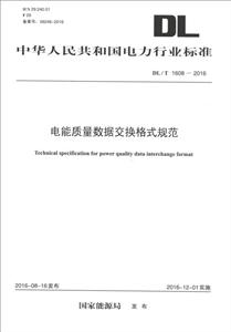 中华人民共和国电力行业标准电能质量数据交换格式规范DL/T 1608-2016