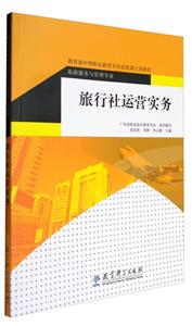 旅行社运营实务/张雪英/中等职教育
