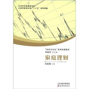 科学与文化系列科普图书家庭理财