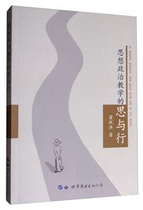 思想政治教学的思与行