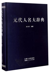 内蒙古人民出版社元代人名大词典