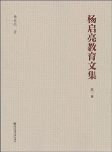 南京师范大学出版社杨启亮教育文集(全3卷)