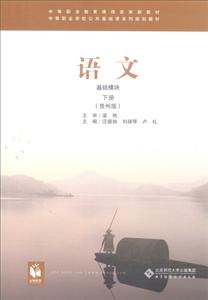 中等职业学校公共基础课系列规划教材:语文语文(基础模块)(下)(贵州版)/孙振慧