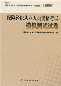 保险中介从业人员资格考试参考用书辅导用书命题预测:近期新版保险经纪人从业人员资格考试模拟测试试卷