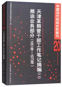 中国当代民间史料集刊天津某粮管干部工作笔记摘编(2)粮油业务部分(1951-1973)/中国当代民间史料集刊20