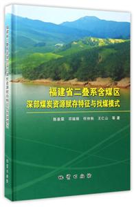 福建省二叠系含煤区深部煤炭赋存特征与找煤模式