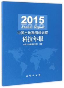 015中国土地勘测规划院科技年报"