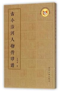 古今治河人物传印谱