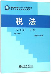 经济与管理类专业系列税法(第3版)/刘学华
