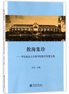 教海集珍:华东政法大学商学院教学智慧文集