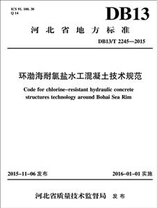 河北省地方标准环渤海耐氯盐水工混凝土技术规范DB13/T 2245-2015