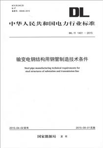 中国电力出版社中华人民共和国电力行业标准输变电钢结构用钢管制造技术条件DL/T 1401-2015