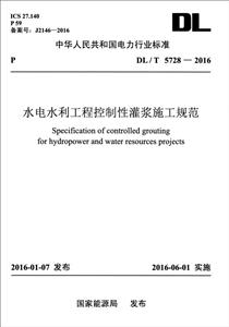 中国电力出版社中华人民共和国电力行业标准/T 5728-2016水电水利工程控制性灌浆施工规范