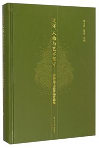 文学人格与艺术坚守--谭仲池文艺作品评论集(精)