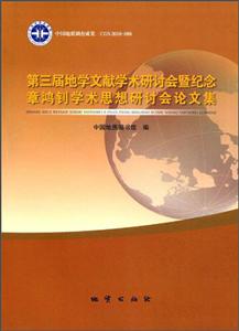 第三届地学文献学术研讨会暨纪念章鸿钊学术思想研讨会论文集