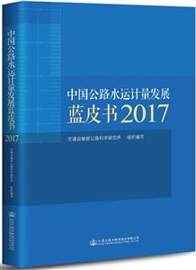 中国公路水运计量发展蓝皮书 2017