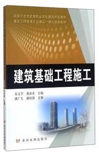 国家示范性高等职业院校建设规划教材建筑基础工程施工