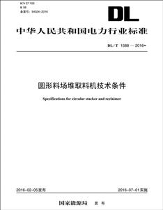 中华人民共和国电力行业标准圆形料场堆取料机技术条件DL/T 1588-2016
