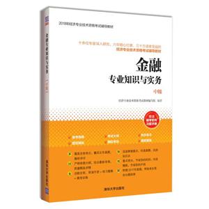 018年经济专业技术资格考试辅导教材金融专业知识与实务(中级)"