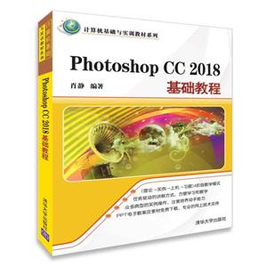计算机基础与实训教材系列PHOTOSHOP CC 2018基础教程/肖静