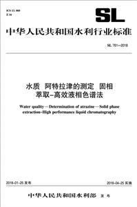 中华人民共和国水利行业标准水质.阿特拉津的测定.固相.萃取高效液相色谱法
