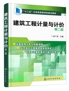 建筑工程计量与计价(第2版)/十二五江苏省高等学校重点教材
