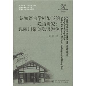 认知语言学框架下的隐语研究:以四川帮会隐语为例