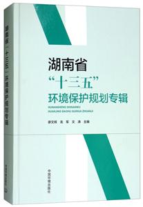 湖南省“十三五”環境保護規劃專輯