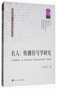 名人:传播符号学研究:a semiotic communication study