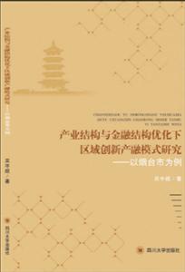 产业结构与金融结构优化下区域创新产融模式研究——以烟台市为例